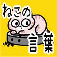 Icon of program: このねこここのねこの子ねここの子ねこね