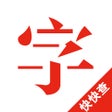 ไอคอนของโปรแกรม: 快快查字典-汉语词典