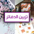 程序图标：تزيين دفاتر البنات 2021