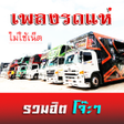 Icoon van programma: เพลงรถแหรวมฮต ไมใชเนต