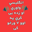 程序图标：انگليسي زده کړئ په پښتو ک…