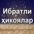 Icon of program: Ибратли ҳикоялар