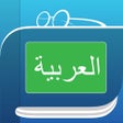 Иконка программы: قاموس عربي