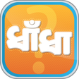 Ikona programu: ধাধার বই / ধাঁধার উত্তর /…
