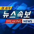 이 시각 뉴스 속보  한국 속보