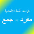 プログラムのアイコン：قواعد اللغة الألمانية: ال…