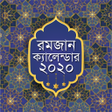 プログラムのアイコン：রমজনর সময়সচ ও কযলনডর