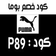 Icon of program: كود خصم بوما 2023 كوبون ا…
