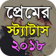 プログラムのアイコン：পরমর সটযটস - Bangla Lov