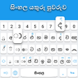 プログラムのアイコン：Sinhala keyboard