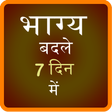 Icon of program: Bhagya Badle 7 Din me