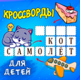 Icon of program: Кроссворды для детей