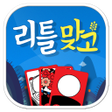 程序图标：리틀 맞고Little Gostop