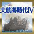 程序图标：大航海時代Ⅳ