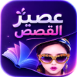 أيقونة البرنامج: عصير القصص بالدارجة المغر…