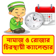 Ikona programu: নমজ রজর সথয় কযলনডর