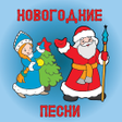 Icon of program: Новогодние детские песни