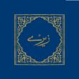 Pashto Bible Injil پښتو انجیل