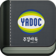 プログラムのアイコン：스마트 주경야독 yadoc