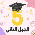 ไอคอนของโปรแกรม: السنة الخامسة إبتدائي 202…