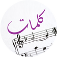 أيقونة البرنامج: كلمات أغاني