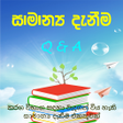 أيقونة البرنامج: Samanya Danima-සමනය දනම