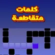 أيقونة البرنامج: كلمات متقاطعة للكبار - بد…