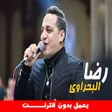 أيقونة البرنامج: اغانى رضا البحراوي  بدون …
