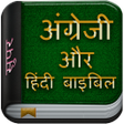 プログラムのアイコン：Super English  Hindi Bibl…