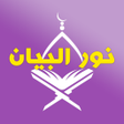 程序图标：Nour Al-bayan - Level 7