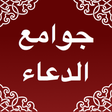 程序图标：جوامع  الدعاء