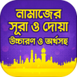 プログラムのアイコン：নমজর দয ও সর অডও সহ