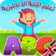 程序图标：تعليم الانجليزية للاطفال
