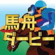 Icon of program: 競馬予想と競艇予想アプリ 馬舟ダービー