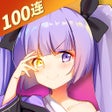 프로그램 아이콘: 魂器学院-早稻叽联动开启