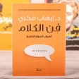 程序图标：فن الكلام وأصول الحوار ال…