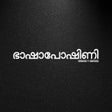 أيقونة البرنامج: Manorama Bhashaposhini