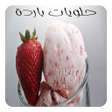 Icon of program: وصفات الحلويات الباردة ال…