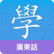 프로그램 아이콘: Cantonese Guru