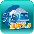 プログラムのアイコン：升學王國中2.0-三貝德平板專用版2016