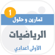 プログラムのアイコン：تمارين وحلول الرياضيات لل…