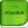 Иконка программы: Грамотей 2 Диктант по рус…
