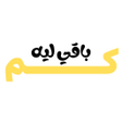 Icoon van programma: كم باقي لي