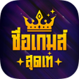 Icon of program: ตงชอฟฟายเทๆ ชอเกมเทๆ