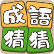 أيقونة البرنامج: Idiom Solitaire - 成語猜猜