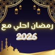 Ikon program: رمضان احلي مع 2025  ستيكر…