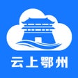 云上鄂州 icon