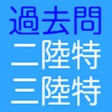 أيقونة البرنامج: 二三陸特