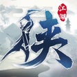 下一站江湖Ⅰ icon
