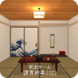 Icon of program: 脱出ゲーム 謹賀新年2022
